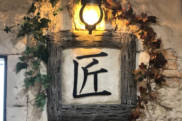 「匠」の文字を掲げた店内のしつらえ